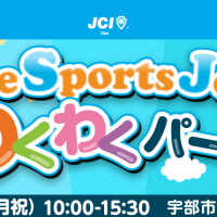 UbeSportsJoy!!わくわくパークに関するご案内